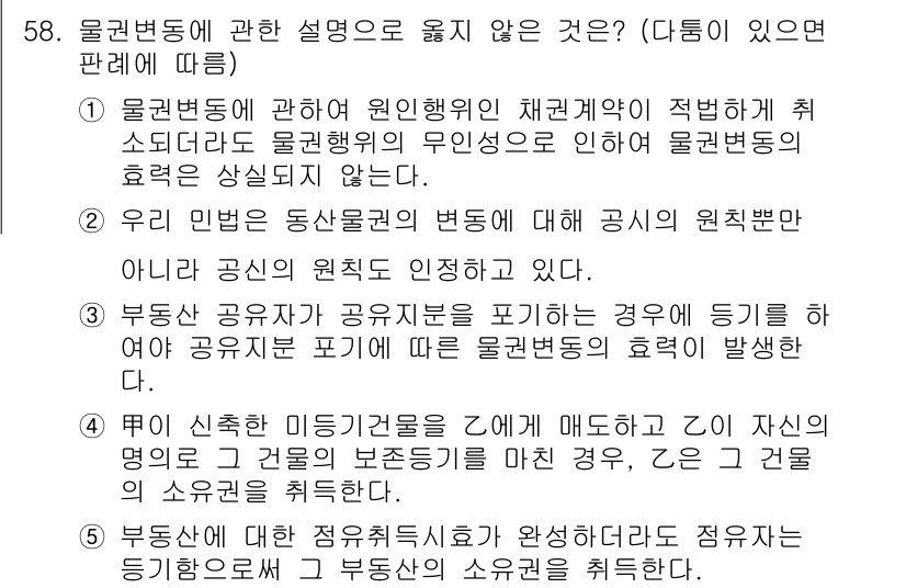 가맹거래사 2020년 58번 - 정답인 '1'은 잘못된 설명입니다. 물권법에서 원인행위의 무효로 인해 물... 에 관한 핵심 기출문제
