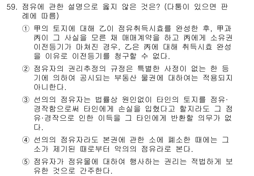 가맹거래사 2020년 59번 - 정답 '5'는 점유자가 점유를 주장할 수 있는 권리를 소개하는 내용입니다... 에 관한 핵심 기출문제