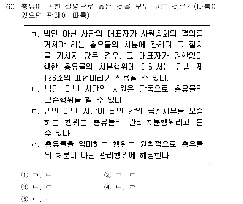 가맹거래사 2020년 60번 - 문제의 정답은 '5'입니다. 이는 모든 설명이 정확하고 법적으로 올바른 ... 에 관한 핵심 기출문제