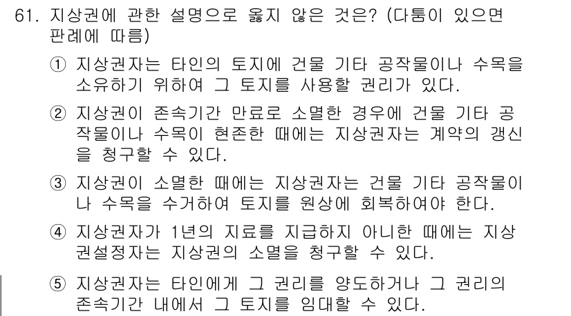 가맹거래사 2020년 61번 - 지상권에 대한 설명 중에서 '4'가 옳지 않은 이유는, 지상권 설정이 된... 에 관한 핵심 기출문제
