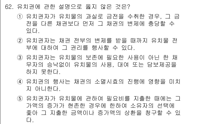 가맹거래사 2020년 62번 - 유치권에 관한 설명 중 옳지 않은 것은 5번입니다. 유치권자는 유치권에 ... 에 관한 핵심 기출문제