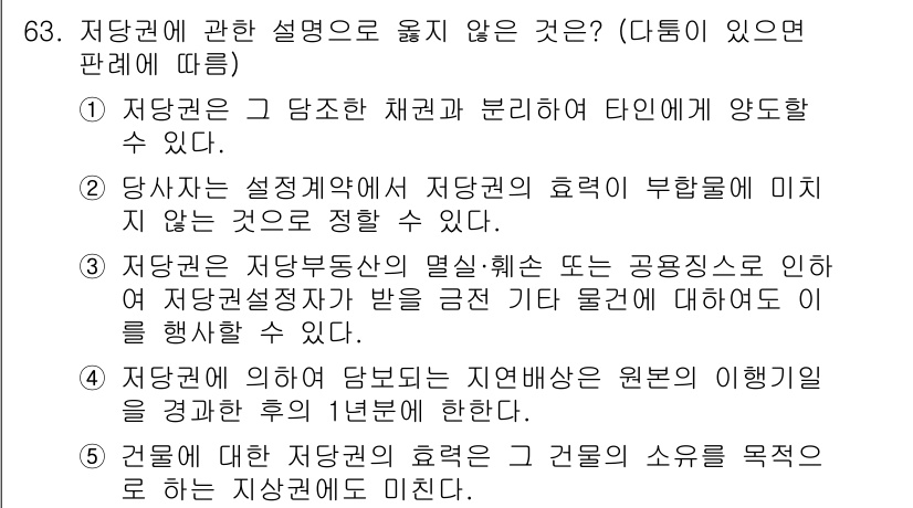 가맹거래사 2020년 63번 - 정답 '1'은 저당권에 대한 설명으로 맞지 않습니다. 저당권은 특정 채권... 에 관한 핵심 기출문제