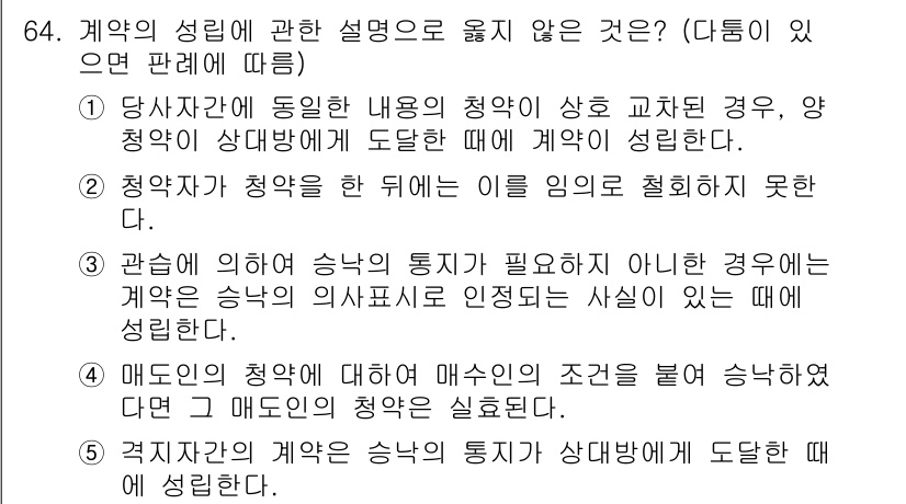 가맹거래사 2020년 64번 - 주어진 문제에서 '5'번이 정답인 이유는, 계약 당사자 간의 약속이 상호... 에 관한 핵심 기출문제