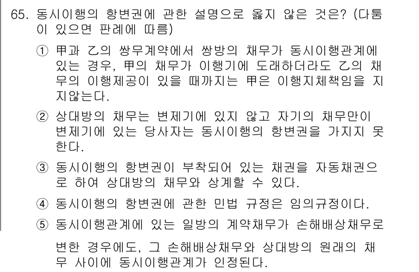 가맹거래사 2020년 65번 - 정답이 '3'인 이유는, 동시행위의 항변권은 상대방의 채무에 대해 성립하... 에 관한 핵심 기출문제