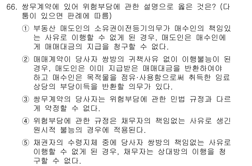가맹거래사 2020년 66번 - 문제의 정답은 '2'입니다. 매매계약의 당사자 간의 귀책사유 없이 이행 ... 에 관한 핵심 기출문제