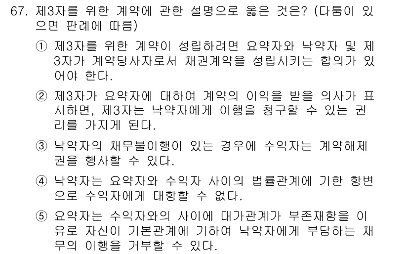 가맹거래사 2020년 67번 - 정답 '4'는 낙약자가 요약자와 수익자 사이의 법률관계에 기한 행위로 수... 에 관한 핵심 기출문제