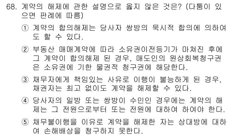 가맹거래사 2020년 68번 - 5번이 정답인 이유는 다음과 같습니다. 계약 해지 권한이 있는 자가 임의... 에 관한 핵심 기출문제