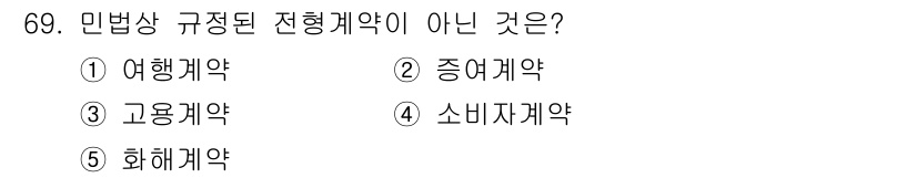 가맹거래사 2020년 69번 - 소비자계약은 소비자가 개인적으로 사용하는 상품이나 서비스를 구매하는 계약... 에 관한 핵심 기출문제