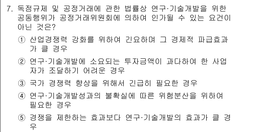 가맹거래사 2020년 7번 - 정답 '3'은 국가의 경쟁력 향상과 관련된 긴급 필요성이 공정거래위원회에... 에 관한 핵심 기출문제