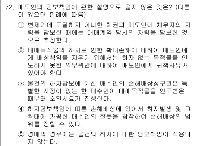 가맹거래사 2020년 72번 - .  
정답은 매도인이 아닌 채권자의 매도인으로 인한 손해배상청구권에 대... 에 관한 핵심 기출문제