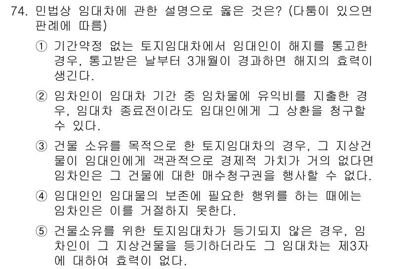 가맹거래사 2020년 74번 - 정답인 '4'는 임대인이 임대물의 본존에 필요한 행위를 하는 경우 임차인... 에 관한 핵심 기출문제