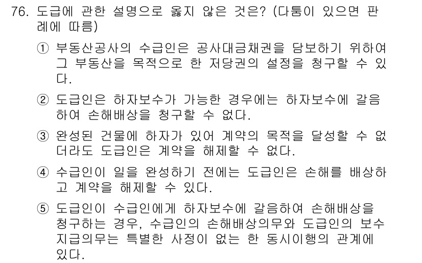 가맹거래사 2020년 76번 - . 

해설: 완전한 계약의 목적을 달성할 수 없으면 도급은 체결될 수 ... 에 관한 핵심 기출문제