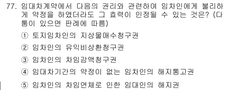 가맹거래사 2020년 77번 - . 임차인의 유익비환급청구권

해설: 임차인은 계약에 따라 임대물에 대해... 에 관한 핵심 기출문제