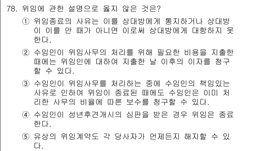 가맹거래사 2020년 78번 - 위임의 설명으로 옳지 않은 것은 3번입니다. 수임인은 수임의 위임종료 시... 에 관한 핵심 기출문제