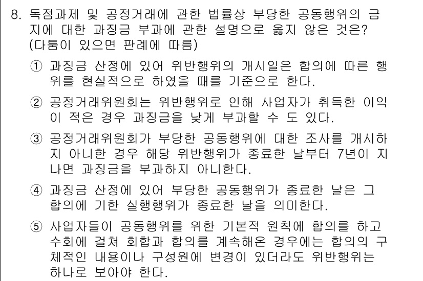 가맹거래사 2020년 8번 - 문제에서 요구하는 것은 과징금 부과에 대한 설명 중 옳지 않은 것을 찾는... 에 관한 핵심 기출문제
