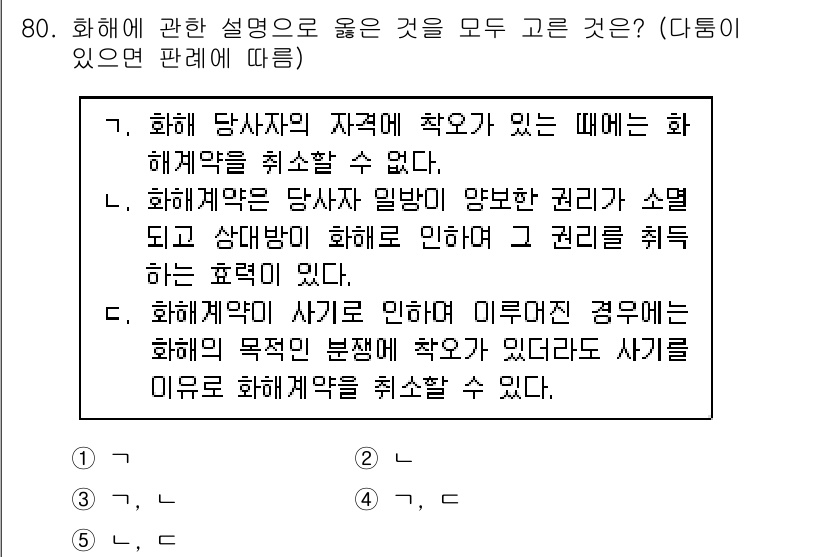 가맹거래사 2020년 80번 - 주어진 정답인 "5. 화해계약이 사회에 부정적 영향이 있는 경우에는 화해... 에 관한 핵심 기출문제