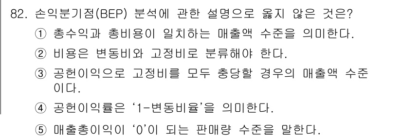 가맹거래사 2020년 82번 - 손익분기점(BEP)은 수익이 비용과 같아지는 지점으로, 매출액이 0일 때... 에 관한 핵심 기출문제