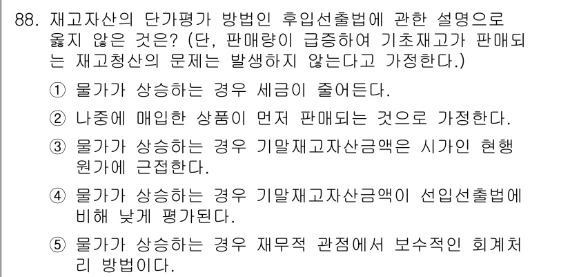 가맹거래사 2020년 88번 - 정답 '3'은 기말 재고자산 금액이 시가는 아닌 경우를 설명합니다. 후임... 에 관한 핵심 기출문제