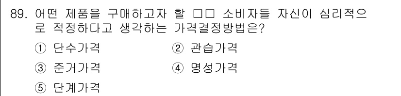 가맹거래사 2020년 89번 - 정답은 3번 준가격입니다. 준가격은 소비자들이 심리적으로 적정하다고 느끼... 에 관한 핵심 기출문제