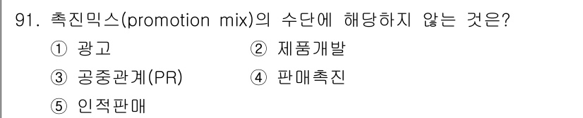 가맹거래사 2020년 91번 - 정답은 2. 제품개발입니다.  

촉진믹스는 주로 소비자에게 제품 및 서... 에 관한 핵심 기출문제