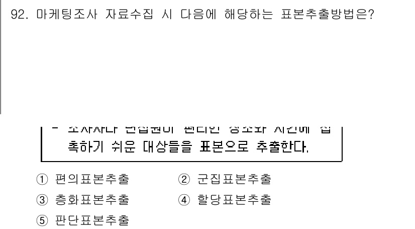 가맹거래사 2020년 92번 - 표본추출법 중 '편의표본추출'은 조사자가 편리하게 접근할 수 있는 대상을... 에 관한 핵심 기출문제