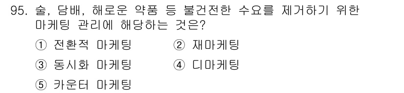 가맹거래사 2020년 95번 - . 거운다 마케팅

해설: 거운다 마케팅은 소비자가 음주 및 해로운 제품... 에 관한 핵심 기출문제