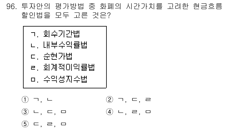 가맹거래사 2020년 96번 - 투자안의 평가방법 중 화폐의 시간가치를 고려하는 현금흐름 할인법은 미래의... 에 관한 핵심 기출문제