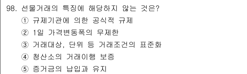 가맹거래사 2020년 98번 - 선물거래의 특성에 해당하지 않는 것은 '2 1일 가격변동폭의 무제한'입니... 에 관한 핵심 기출문제