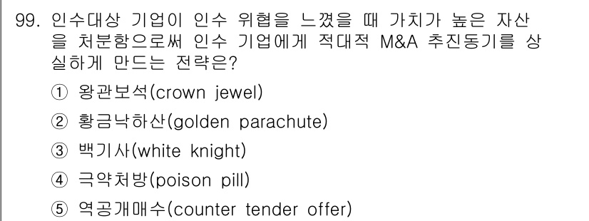 가맹거래사 2020년 99번 - . 왕관보석(crown jewel)

정답인 이유: 왕관보석 전략은 인수... 에 관한 핵심 기출문제