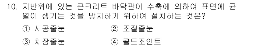 방수산업기사 2016년 10번 - 정답 '2' 조절줄눈은 콘크리트 바닥판에 발생할 수 있는 수축 균열을 방... 에 관한 핵심 기출문제