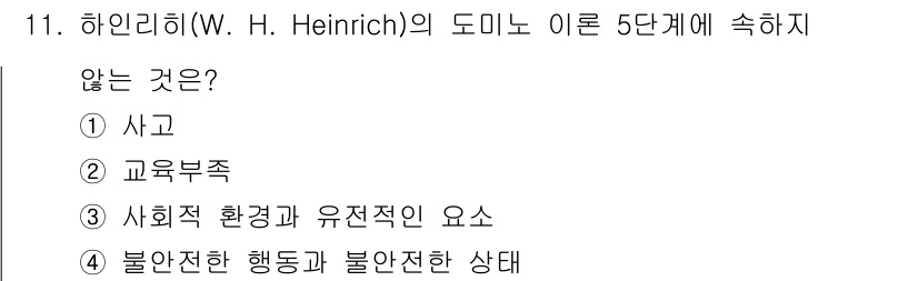 방수산업기사 2016년 11번 - 하인리히의 도미노 이론은 사고의 발생 원인을 점진적으로 설명하는 모델입니... 에 관한 핵심 기출문제