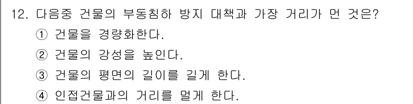 방수산업기사 2016년 12번 - 부동침하 방지 대책에서 가장 중요한 것은 건물의 평면 길이를 늘리는 것입... 에 관한 핵심 기출문제