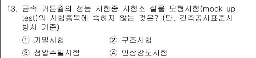 방수산업기사 2016년 13번 - '기밀시험'은 금속 커튼월의 성능 시험 중에서 일반적으로 적용되지 않는 ... 에 관한 핵심 기출문제
