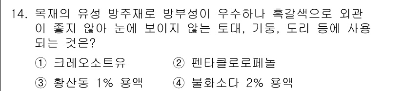 방수산업기사 2016년 14번 - 주어진 질문은 방수재료의 특성과 사용 용도에 관한 것입니다. "크레오소트... 에 관한 핵심 기출문제