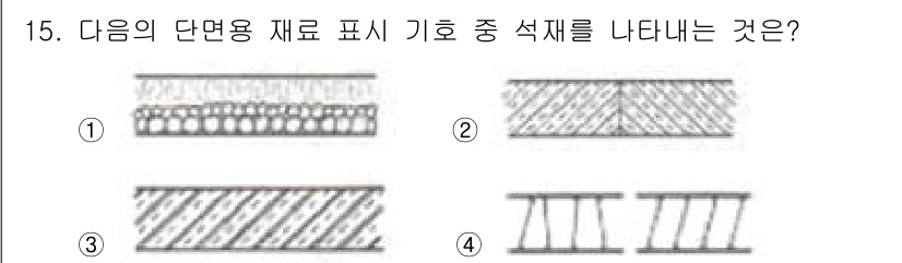 방수산업기사 2016년 15번 - 정답 '2'는 석재를 나타내는 경우를 설명합니다. 석재는 일반적으로 단면... 에 관한 핵심 기출문제