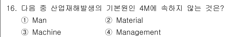 방수산업기사 2016년 16번 - 정답은 '2'입니다. 산업재해 발생의 기본 원인으로 알려진 4M은 Man... 에 관한 핵심 기출문제