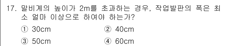 방수산업기사 2016년 17번 - 알비계의 높이가 2m를 초과하면, 작업발판의 폭은 최소 40cm 이상으로... 에 관한 핵심 기출문제