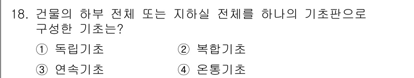 방수산업기사 2016년 18번 - 정답은 '4. 온통기초'입니다. 온통기초는 건물의 하부 전체 또는 지하실... 에 관한 핵심 기출문제