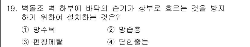 방수산업기사 2016년 19번 - 바닥의 습기가 상부로 상승하는 것을 방지하기 위해 설치하는 것은 '방수턱... 에 관한 핵심 기출문제