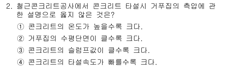 방수산업기사 2016년 2번 - 정답인 '1'은 콘크리트의 온도가 높을수록 일어나는 문제를 설명하고 있습... 에 관한 핵심 기출문제
