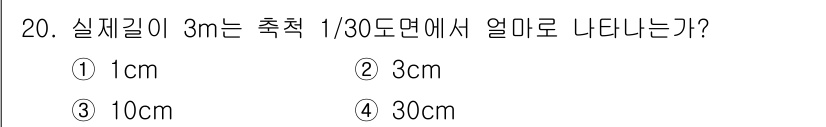 방수산업기사 2016년 20번 - 실제 길이가 3m인 경우, 1/30 축척에서 길이를 계산하면 3m를 30... 에 관한 핵심 기출문제