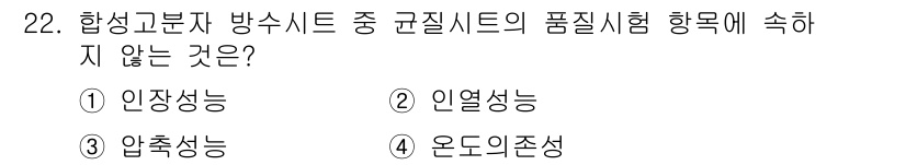 방수산업기사 2016년 22번 - 합성고분자 방수시트의 품질시험에서는 물리적 특성, 내열성, 그리고 온도 ... 에 관한 핵심 기출문제