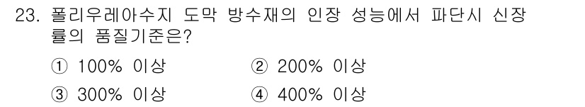 방수산업기사 2016년 23번 - 폴리우레아수지 방수재의 품질기준은 성능 기준에 따라 정해지며, 파단 시 ... 에 관한 핵심 기출문제