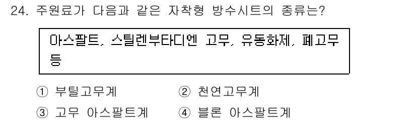 방수산업기사 2016년 24번 - 주어진 재료들인 아스팔트, 스틸렌부타디엔 고무, 유동화제, 폐고무는 고무... 에 관한 핵심 기출문제