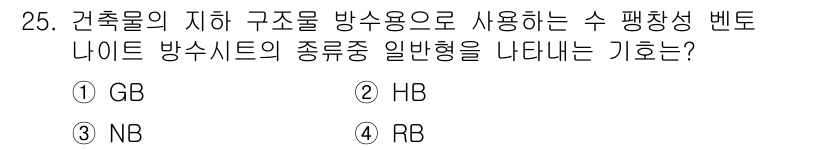방수산업기사 2016년 25번 - 정답 '1'인 GB는 건축물의 지하 구조물 방수용으로 사용되는 수 평창성... 에 관한 핵심 기출문제