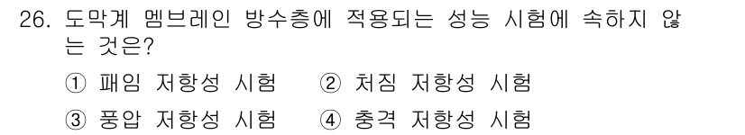 방수산업기사 2016년 26번 - 도막계 멤브레인 방수층에 적용되는 성능 시험 중에서 '처짐 저항성 시험'... 에 관한 핵심 기출문제
