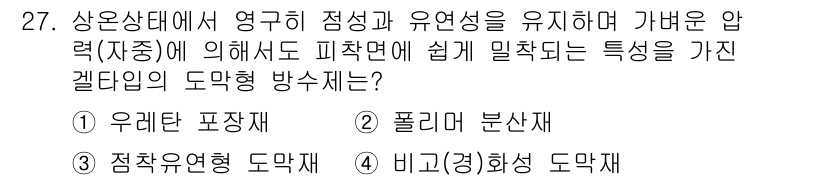 방수산업기사 2016년 27번 - 주어진 문제에서 '가벼운 압력(자동)' 환경에서 영구히 점성과 유연성을 ... 에 관한 핵심 기출문제