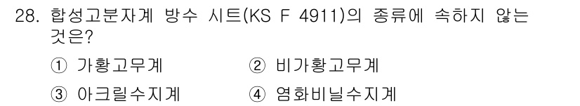 방수산업기사 2016년 28번 - 합성고분자계 방수 시트(KS F 4911)의 종류는 고무계와 플라스틱계로... 에 관한 핵심 기출문제