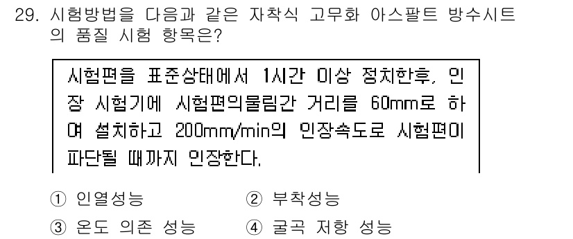 방수산업기사 2016년 29번 - 주어진 시험 방법은 인열성능을 평가하기 위한 것으로, 시편이 상온에서 1... 에 관한 핵심 기출문제