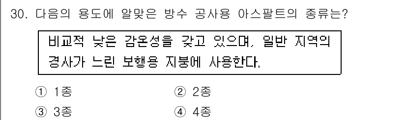 방수산업기사 2016년 30번 - 주어진 문제는 방수 공사용 아스팔트의 종류에 대한 질문입니다. '비교적 ... 에 관한 핵심 기출문제